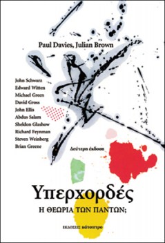 υπερχορδές-η-θεωρία-των-πάντων-2η-έκδοση