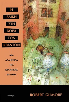 η-αλίκη-στη-χώρα-των-κβάντων