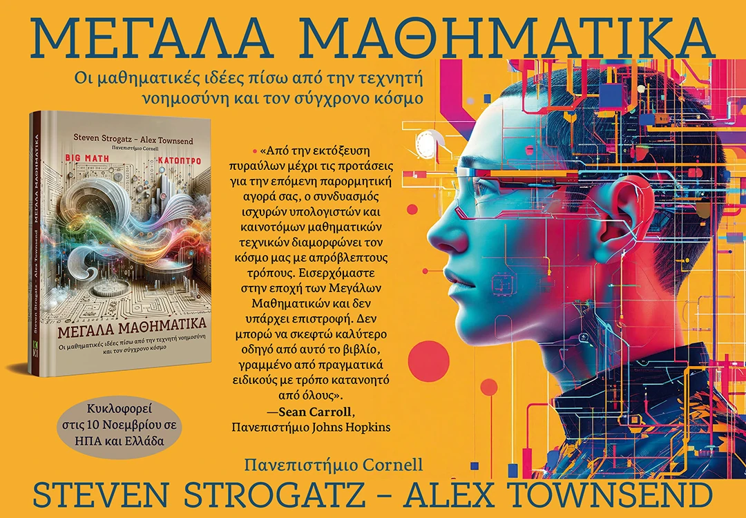 Μεγάλα Μαθηματικά Μεγάλα Μαθηματικά-Steven Strogatz, Alex Townsend
