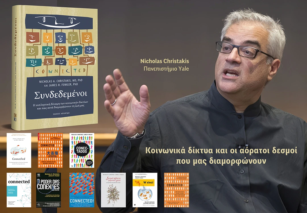 συνδεδεμένοι nicholas christakis james fowler syndedemenoi