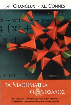τα-μαθηματικά-και-ο-εγκέφαλος