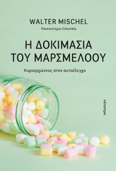 η-δοκιμασία-του-μαρσμέλοου