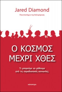 ο-κόσμος-μέχρι-χθες