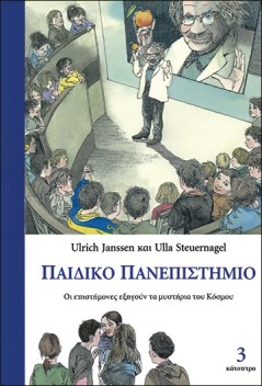 παιδικό-πανεπιστήμιο-τόμος-3
