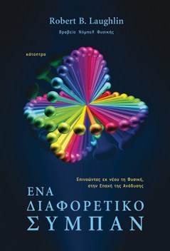 ένα-διαφορετικό-σύμπαν