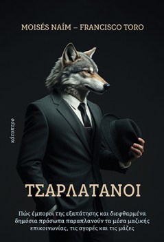 Εξώφυλλο βιβλίου Τσαρλατάνοι - Νέες Κυκλοφορίες