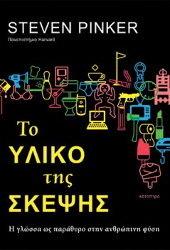 το-υλικό-της-σκέψης
