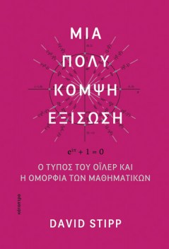 μια-πολύ-κομψή-εξίσωση