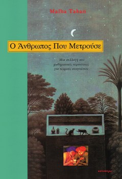 ο-ανθρωπος-που-μετρούσε