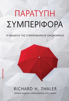 παράτυπη-συµπεριφορά