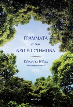 γράμματα-σε-έναν-νέο-επιστήμονα
